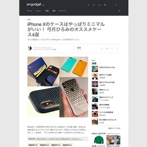 Engadget 日本版「iPhone Xのケースはやっぱりミニマルがいい！ 弓月ひろみのオススメケース4選」に製品が掲載されました。