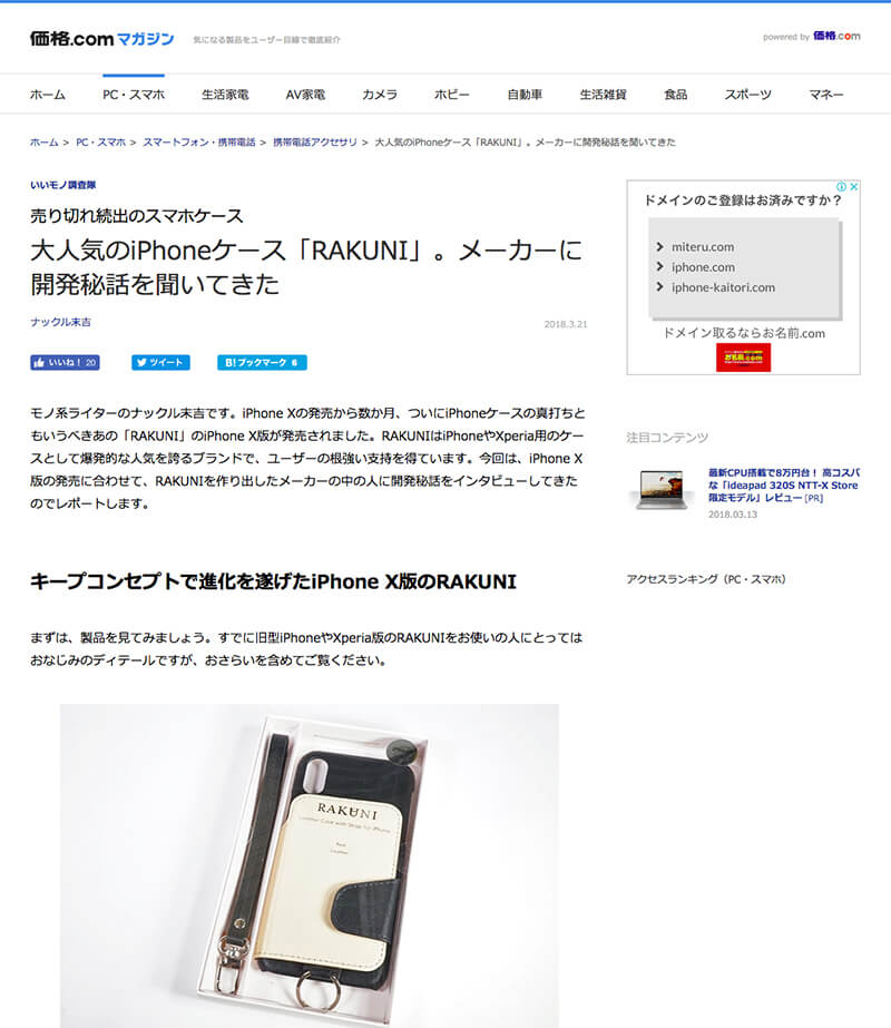 大人気のiPhoneケース「RAKUNI」。メーカーに開発秘話を聞いてきた