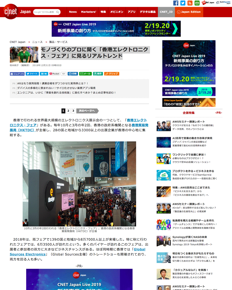CNET Japan　モノづくりのプロに聞く「香港エレクトロニクス・フェア」に見るリアルトレンド
